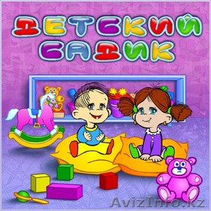 Детский сад. от 2-х лет и выше. #452401