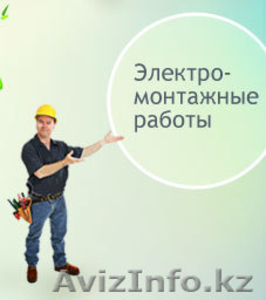 ЭЛЕКТРИК В АЛМАТЫ: #444790