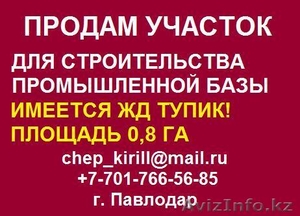 Продам участок для строительства Промышленной Базы в г. Павлодар. #443645