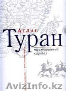 Атлас Туран на старинных картах: Образ пространства — Пространство образов #435213