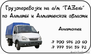 Грузоперевозки  а-м ГАЗель #441963