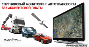 Спутниковый мониторинг автотранспорта. GPS Tracking System. #463818