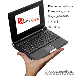 MasterSkyA - Ремонт ноутбука в Алматы,   #468364