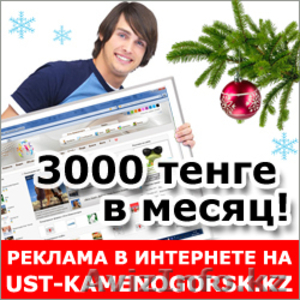 Размещение рекламы на сайте Усть-Каменогорска #460557