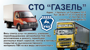 СТО Газель. ГАЗ. УАЗ. #498678