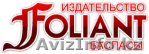 Издание книг. ТОО Издательство «Фолиант». Оперативная полиграфия. #513557