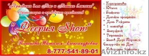 Феерия Show! ОРГАНИЗАЦИЯ ПРАЗДНИКОВ #461756