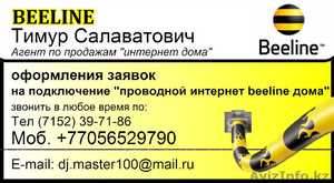 продаю интернет beeline дома #504582