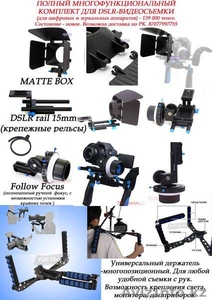 Комплект для DSLR-видеосъемки Вашим фотоаппаратом. #539407