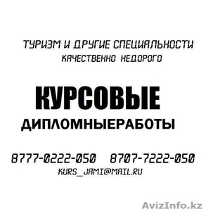 КУРСОВЫЕ, РЕФЕРАТЫ, ДИПЛОМНЫЕ. АЛМАТЫ КАЗАХСТАН.НЕДОРОГО, БЫСТРО! #552844