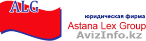 Юридическая фирма Астана Лекс Групп #556971