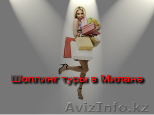 Шоппинг туры в Милане #559177