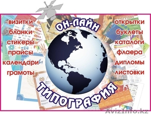 Печать Визиток,  Буклетов,  Листовок,  Брошюр И Т.д.,  Алматы #543782