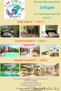 Ранее  бронирование ТУРЦИИ !!!  Спешите !!!   #544261
