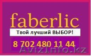 Стань консультантом Faberlic! Играй по своим правилам! #600745