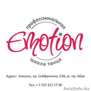 Профессиональная школа танцев Emotion #603101