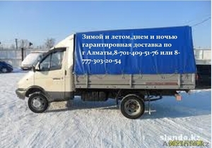GAZEL.Грузоперевозки . доставка грузов по городу Алматы #594761