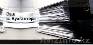 Бухгалтерское обслуживание в Алматы #595245