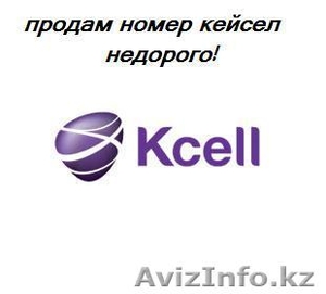 продам номер Kcell новый. ДЕШЕВО! #583443