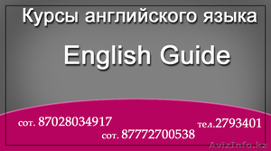 Курсы английского языка English Guide  #572664
