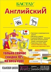 Лучшие Курсы английского языка в Алматы #632367
