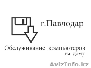 Обслуживание компьютеров на дому в Павлодаре #618798