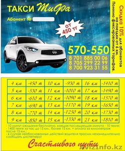 Такси 570-550 от 450 тенге #630179