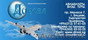 Авиабилеты. Авиатурагентство «Динсал» #666616