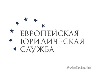 Юридические услуги от 4990 тг! #666725