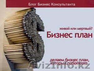 Составление бизнес плана в Алматы #648264