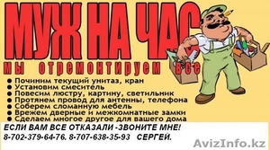 МУЖ НА ЧАС! МАСТЕР НА ВСЕ РУКИ! ВЫПОЛНЮ ЛЮБЫЕ РАБОТЫ В ВАШЕЙ КВАРТИРЕ #666860
