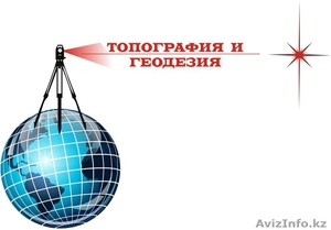 Топографическая съемка Топосъемка в РК #649952