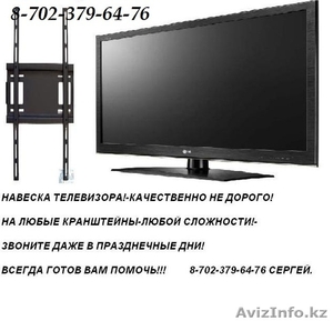 НАВЕСКА ТЕЛЕВИЗОРА. И МНОГОЕ ДРУГОЕ! КАЧЕСТВЕННО И НЕ ДОРОГО! #666859