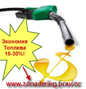 БИЗНЕС НА ЭКОНОМИИ ТОПЛИВА   #665100