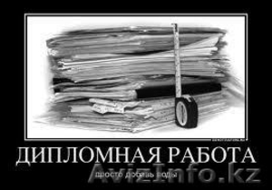 Дипломные работы на заказ по специальности 