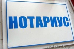 Нотариус с 09.00 до 20.00 #675707