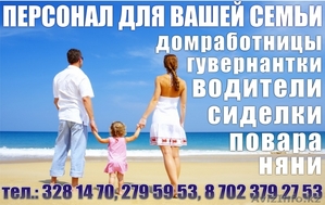 НЯНЯ,  ГУВЕРНАНТКА,  СИДЕЛКА,  ПОВАР,  ДОМРАБОТНИЦА,  ВОДИТЕЛЬ #258334