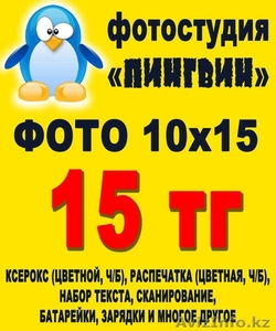 Акция! ФОТО 10*15 - 15тенге! #693289