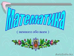 Занятие по математике #710988
