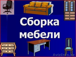 Сборка,  разборка мебели! #721954