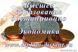 Экономика.Высшее образование заочно (дист. форма).11 000/семестр #714627