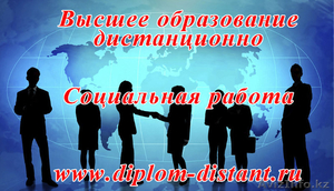 Социальная работа.Высшее образование дистанционно. #716836