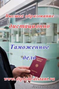 Таможенное дело.Высшее образование дистанционно. #716792