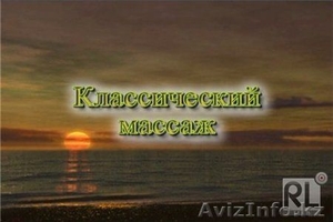 Массаж классический и лечебный #738008
