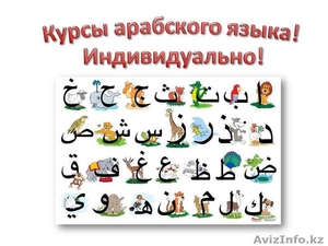 Индивидуальные курсы арабского языка в Алматы! #738318
