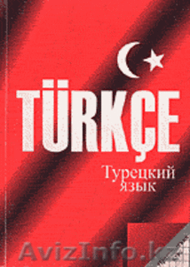 Эффективные курсы турецкого языка в Алматы! #732572