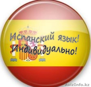 Учим испанский язык! Индивидуально! #743832