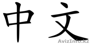 Курсы китайского языка в Алматы! #732569