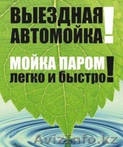 Выездная автомойка паром  #739705