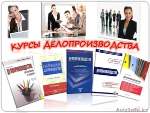 Курсы делопроизводства в Алматы! #757640